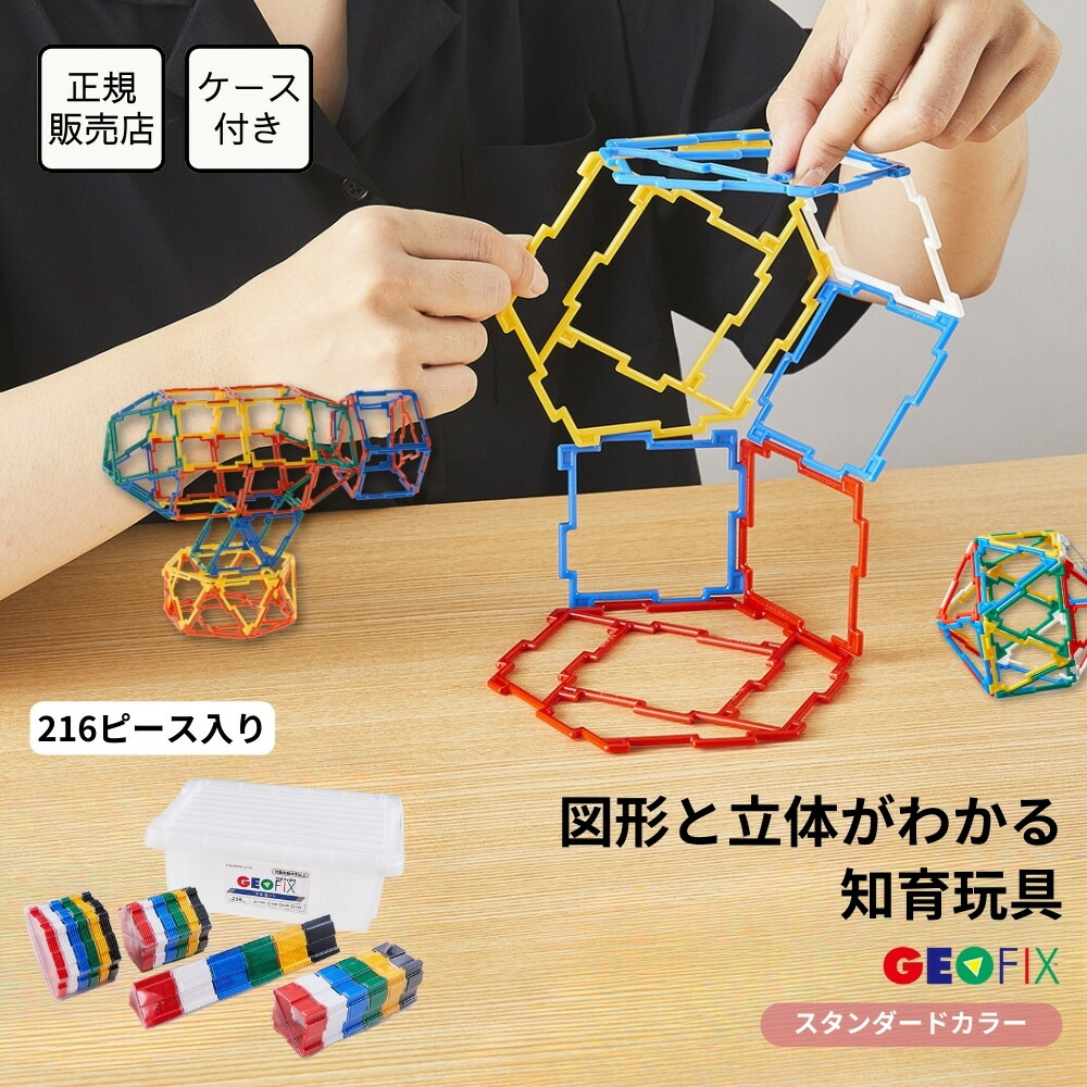 楽天市場】GEOFIX フルセット スタンダードカラー 216ピース お片付け