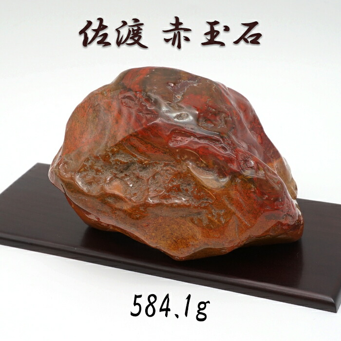 日本銘石協会 正規代理店 日本三大銘石 厄除け 魔除け 佐渡市 赤石