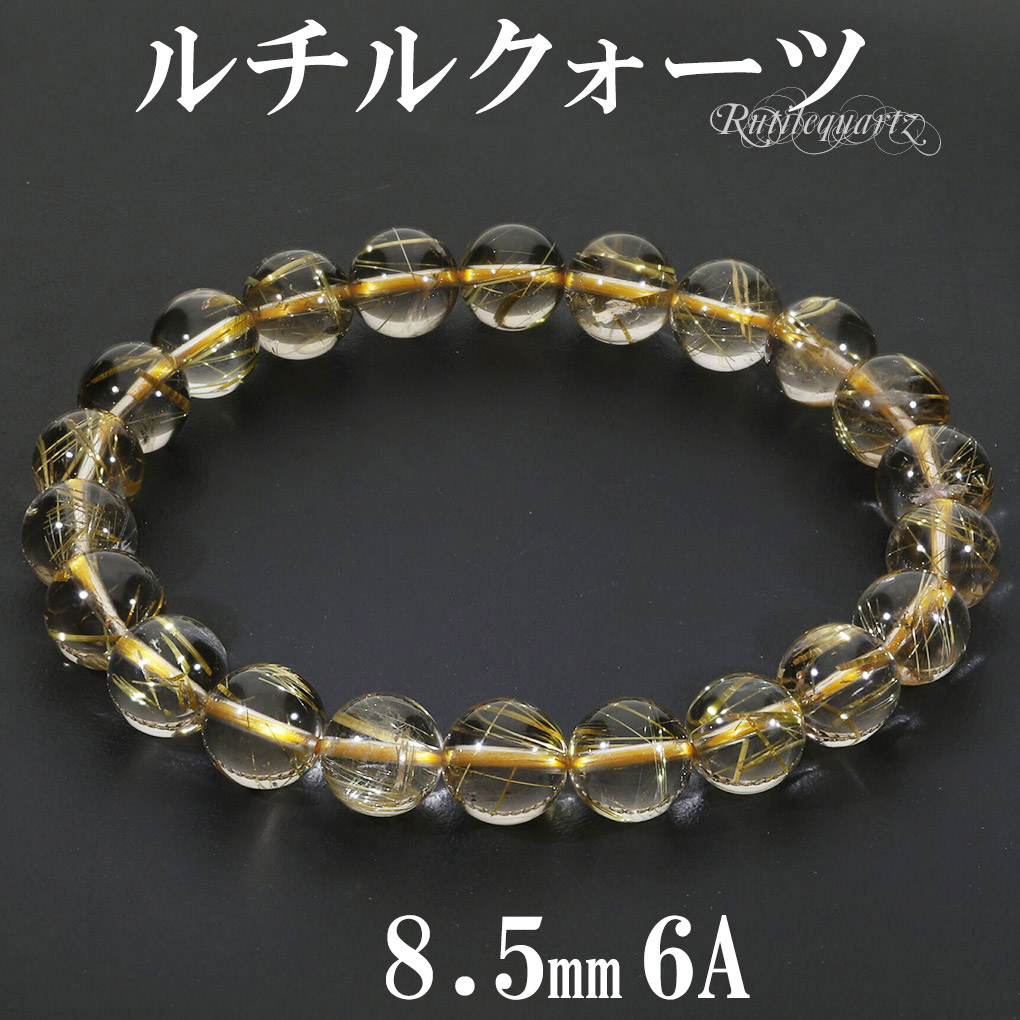ゴールドルチルクォーツ 6A グレード ブレスレット 8.5mm 17.5cm