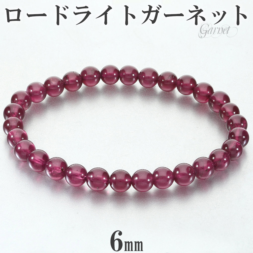 ロードライトガーネット ブレスレット 6mm 17cm レディース M サイズ