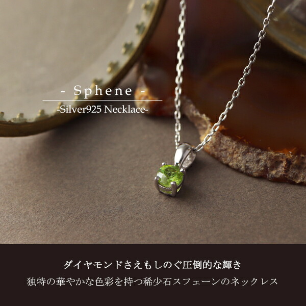 天然 スフェーン ラウンドカット ネックレス シルバー925 一粒
