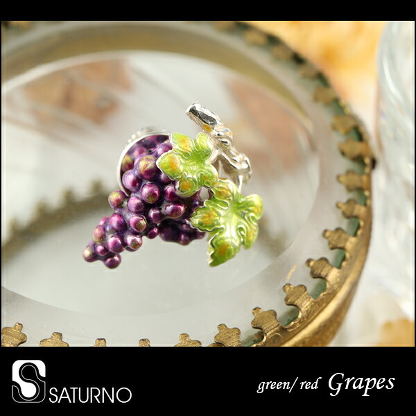 サツルノ 選べる2カラー ブドウ シルバー925 ピンブローチ 葡萄 ぶどう