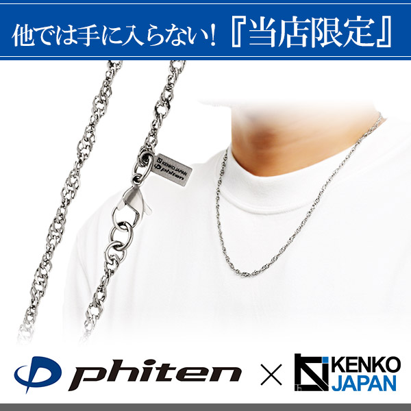 ファイテン 限定品 チタンネックレス スクリュー 幅3.2mm 55cm 日本製