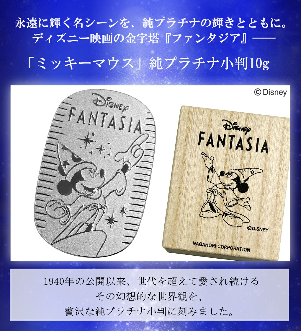 ディズニー ミッキー ファンタジア 純プラチナ小判 10g ミッキーマウス