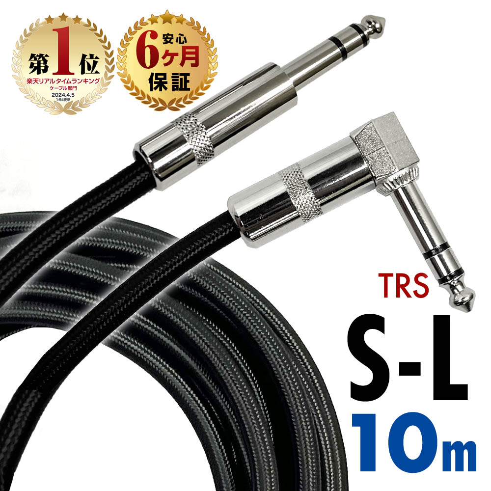 楽天市場】【半年保証】 ギターシールド ギターケーブル 10m S-L型