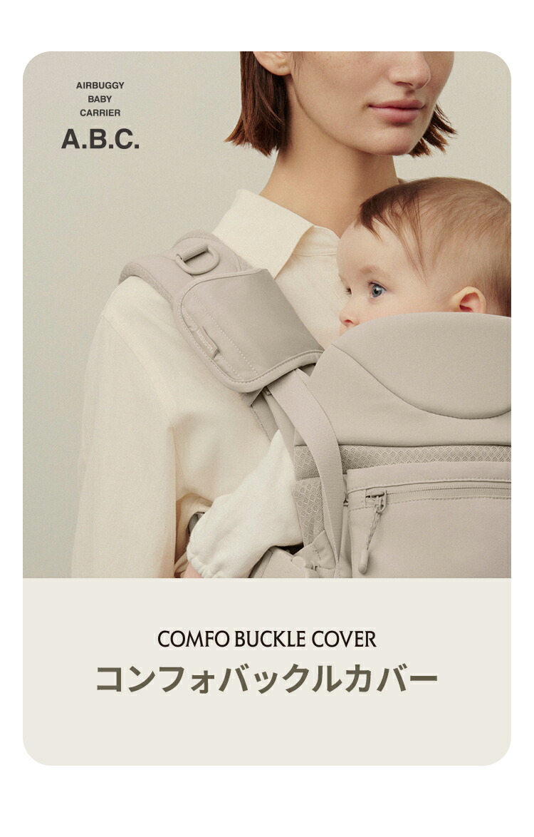 楽天市場】【エアバギー公式】AIRBUGGY ベビーキャリア コンフォ専用