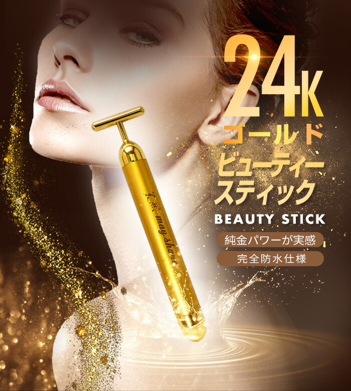 楽天市場】美顔器 24K ビューティースティック 美顔ローラー ホーム