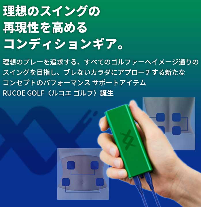 楽天市場】ルコエ ゴルフ 本体セット コンディショニング機器 筋電気