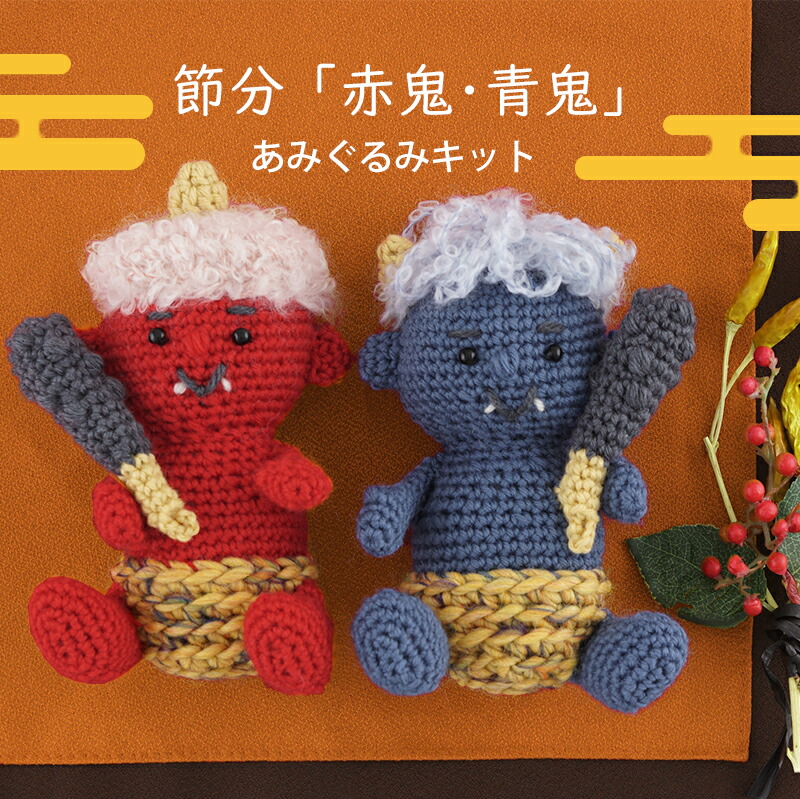 楽天市場】＼TIME GOGO／【K24SB】節分「赤鬼・青鬼」あみぐるみキット