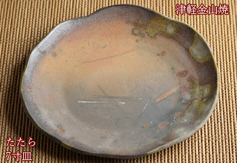 楽天市場】陶器 皿 たたら 7寸(約21cm 重さ約435g) 津軽金山焼 焼き