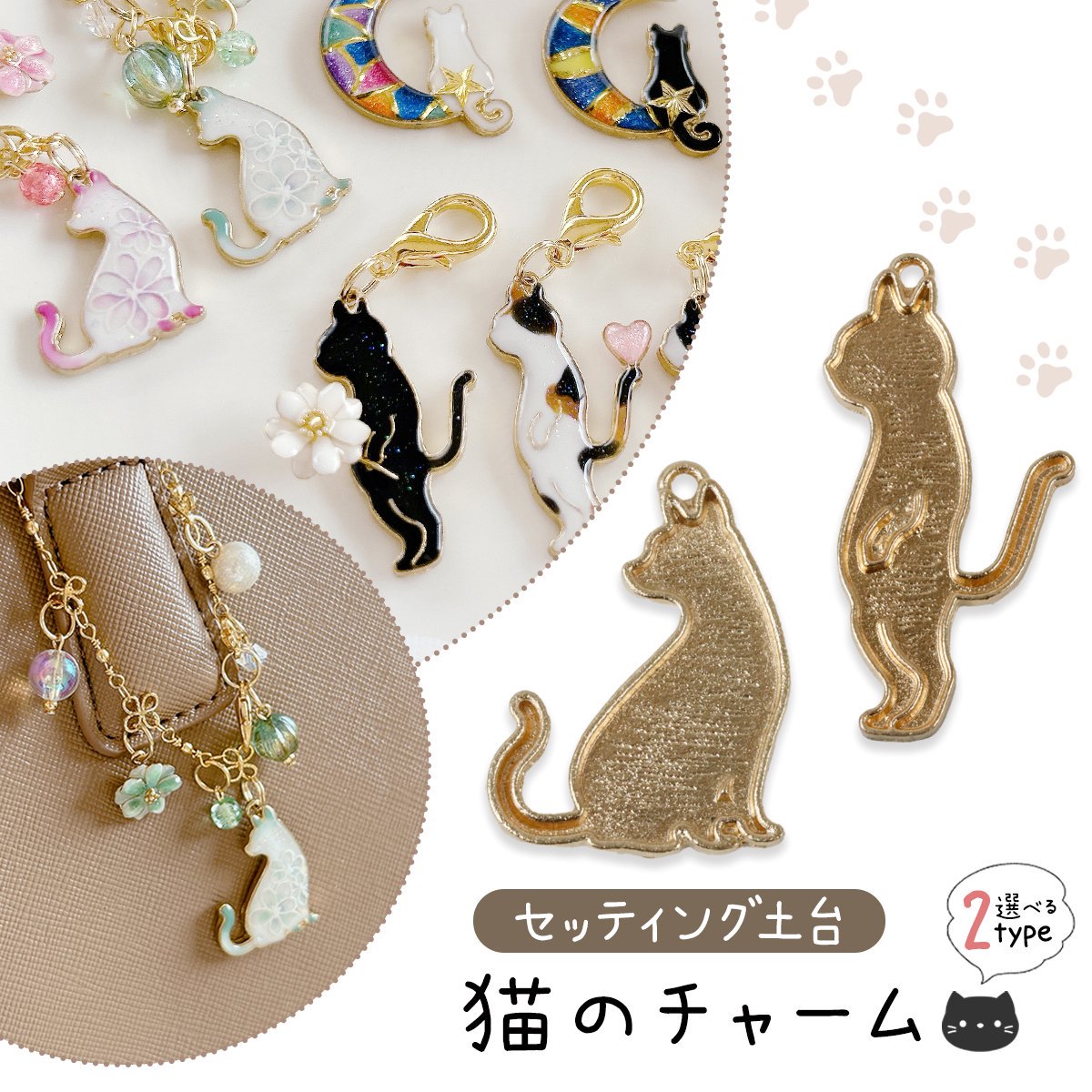 猫のチャーム デコ土台 - 手作り雑貨屋 * 雑貨好きによる雑貨好きの