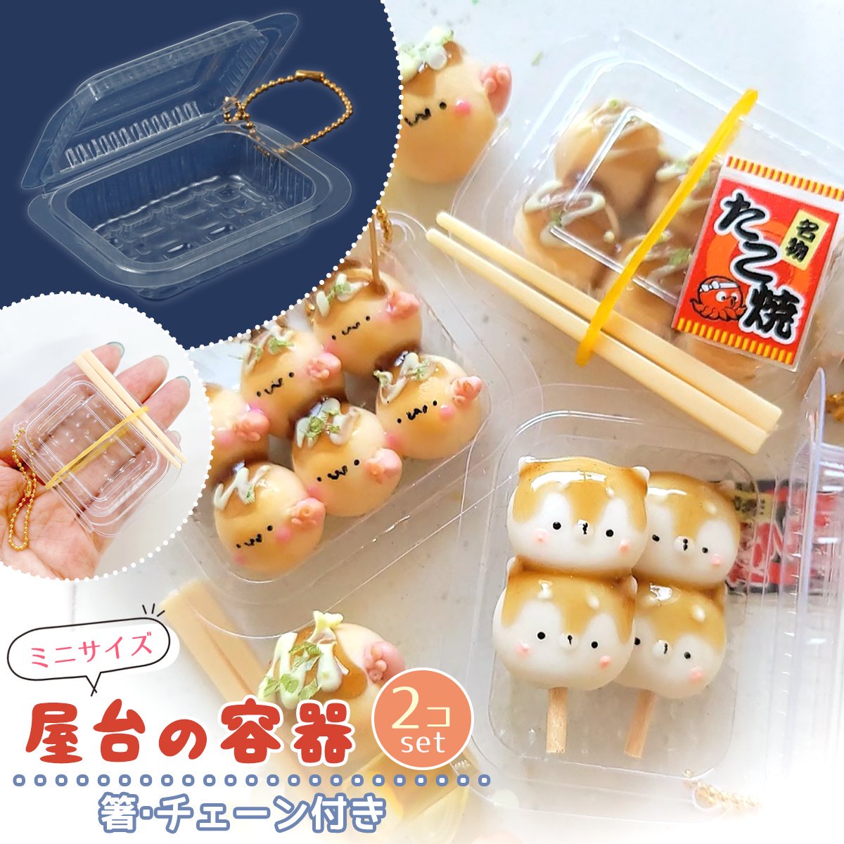 小さな屋台のパック容器 2個セット ｰ* オマケがたくさんついてくる
