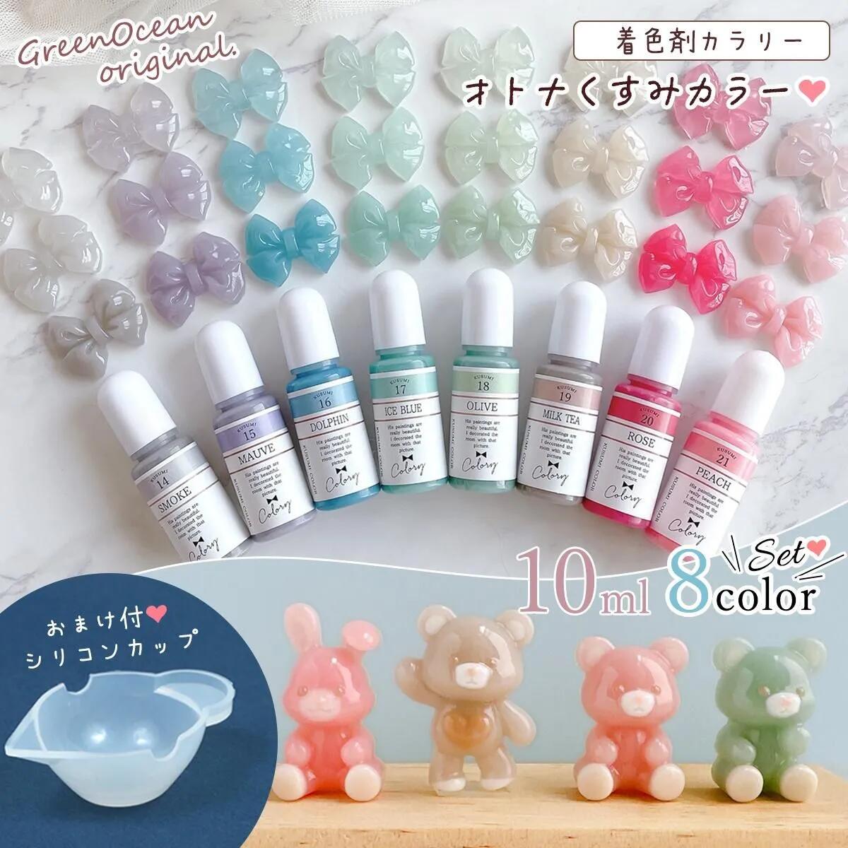 レジン着色剤 カラリー オトナくすみカラー 《8色セット》 ｰ* オマケが