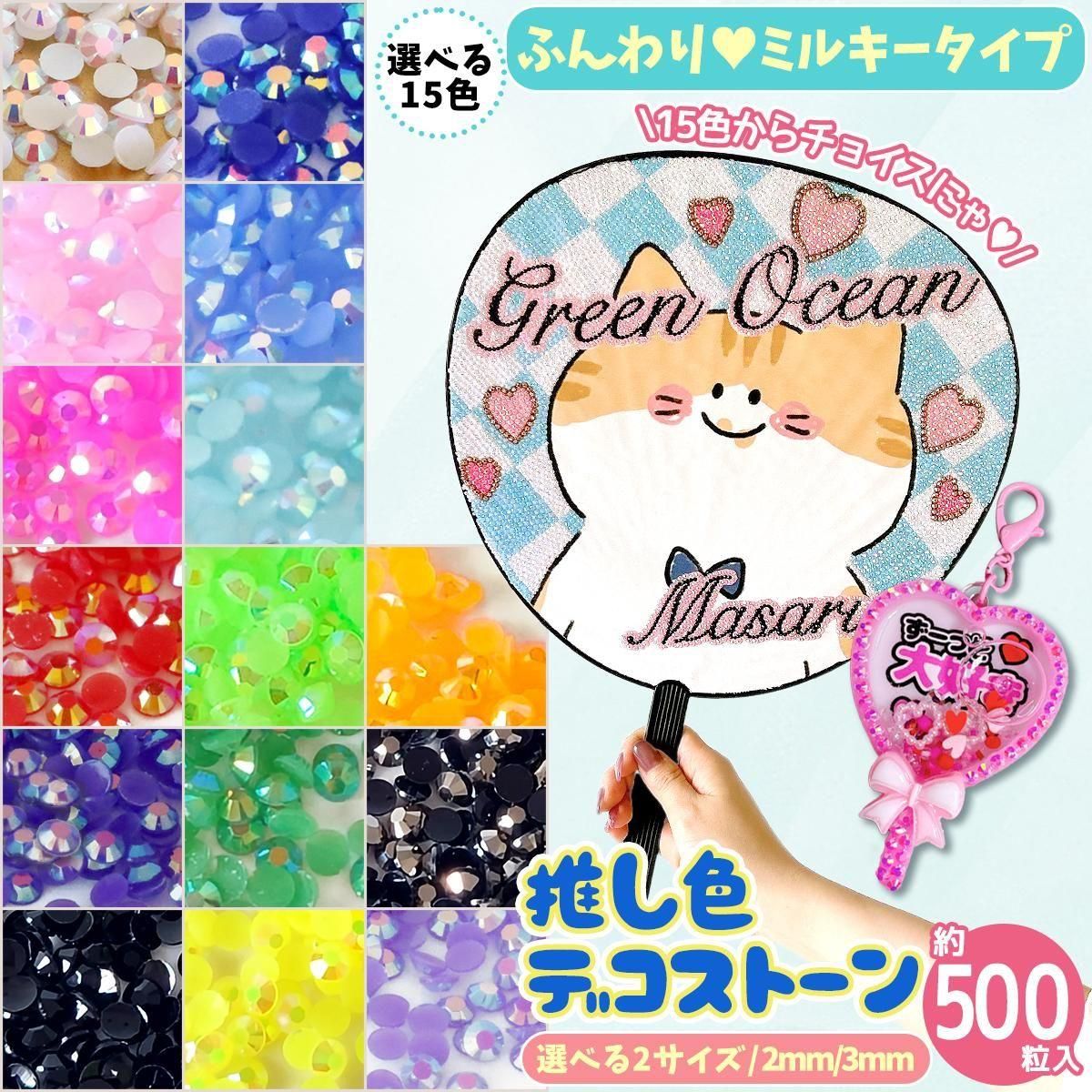 大容量約500粒 推し色デコストーン ミルキー底 ｰ* オマケがたくさん