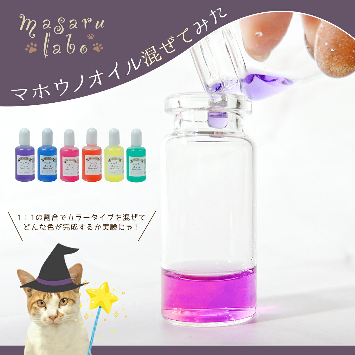 マホウノオイル 透明カラータイプ 30ml - * オマケがたくさんついて