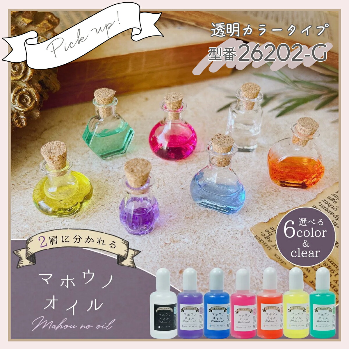 マホウノオイル ミルキータイプ ｰ* オマケがたくさんついてくるパーツ