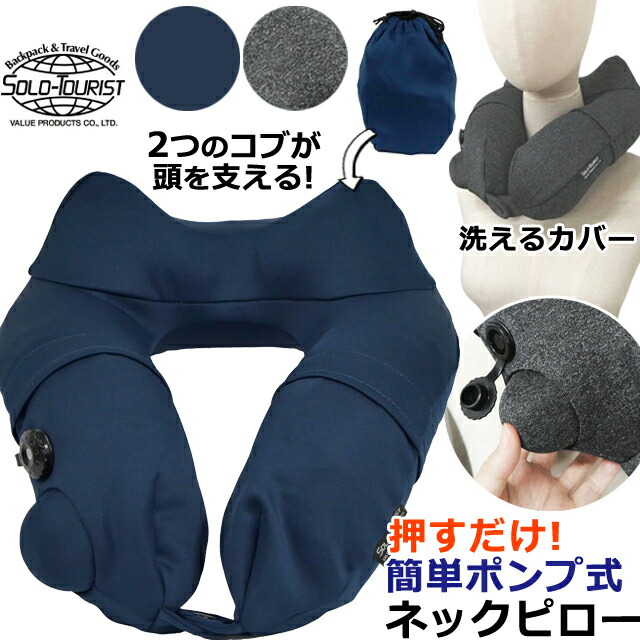 楽天市場】ソロツーリスト ネックピロー 【 押すだけ 膨らむ 】 ポンプ