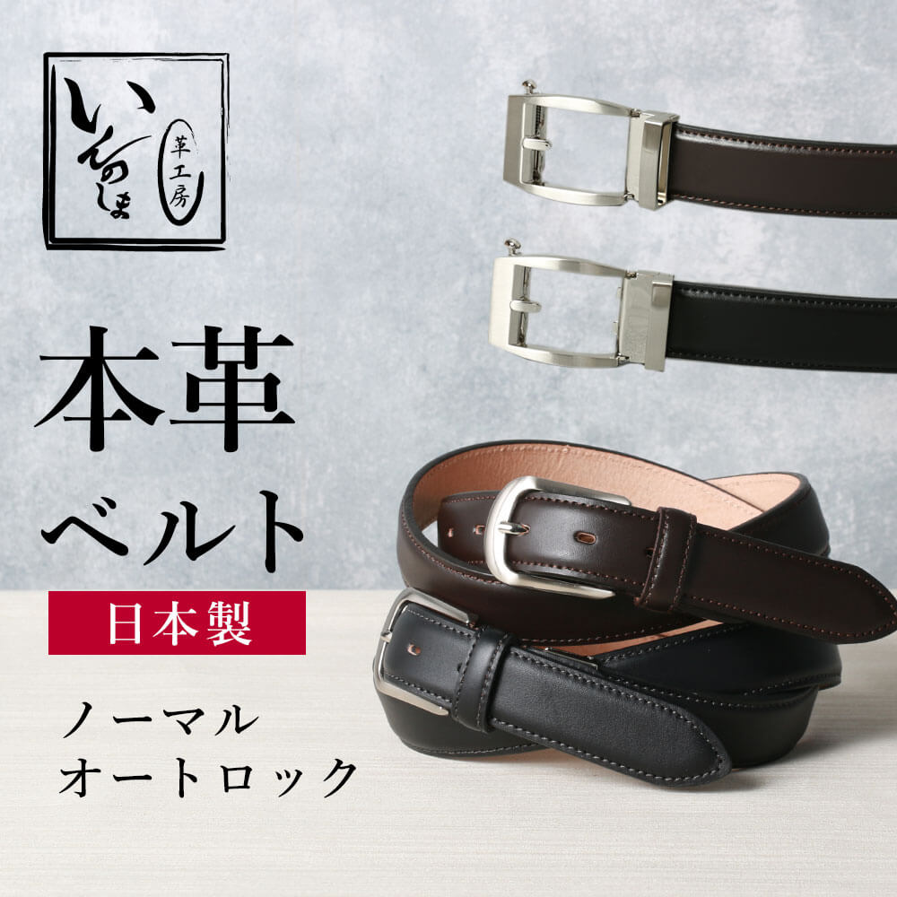楽天市場】ベルト メンズ 本革 オートロック【広島県 因島製】牛革