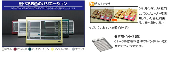 業務用/新品】 選べる2色 タイジ ホットショーケース OS-400N 幅400