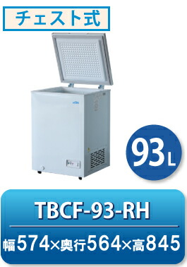 楽天市場】冷凍ストッカー TBCF-93-RH 上開きタイプ 93L 単相100V 幅