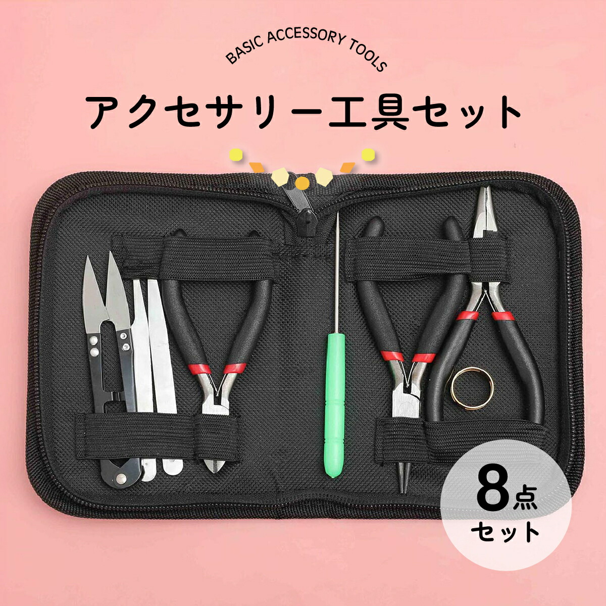 楽天市場】【工具】アクセサリー工具 8点セット ジップポーチ付き