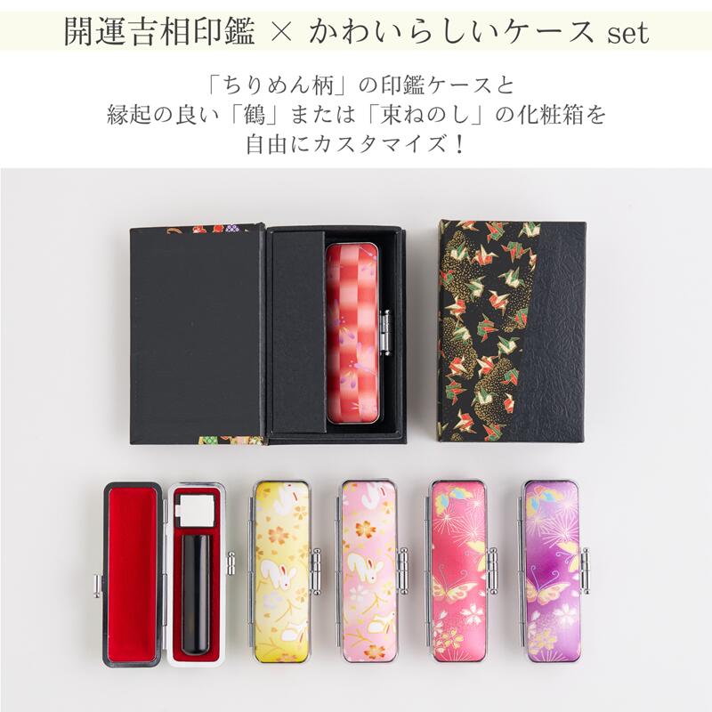 楽天市場】【ちりめん柄ケース】月華1印セット 黒水牛芯持最高品【開運