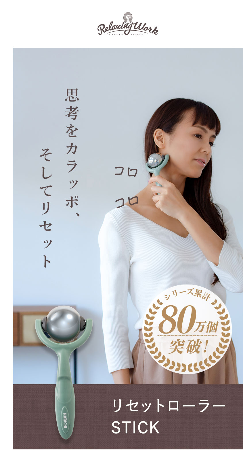 楽天市場】【公式】 HATACHI リセットローラーSTICK RelaxingWork