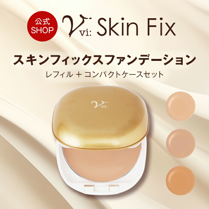 楽天市場】ヴィースキンフィックスファンデーションセット（レフィル＋
