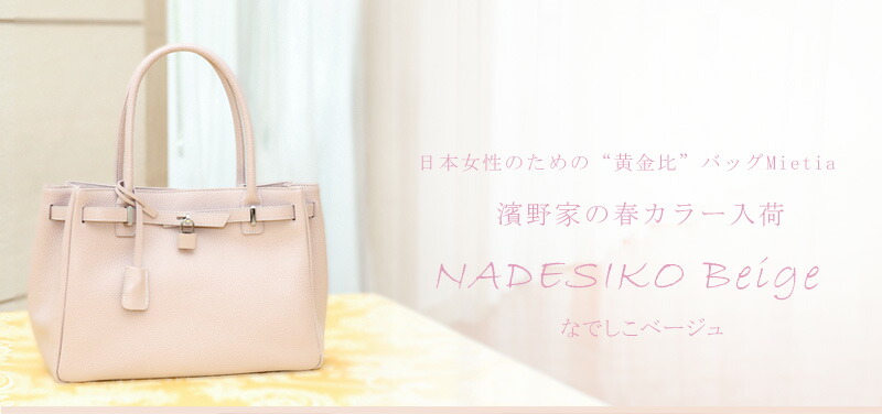 傳濱野】≪春カラー≫皇室御用達 日本女性が輝く黄金比デイリーバッグ