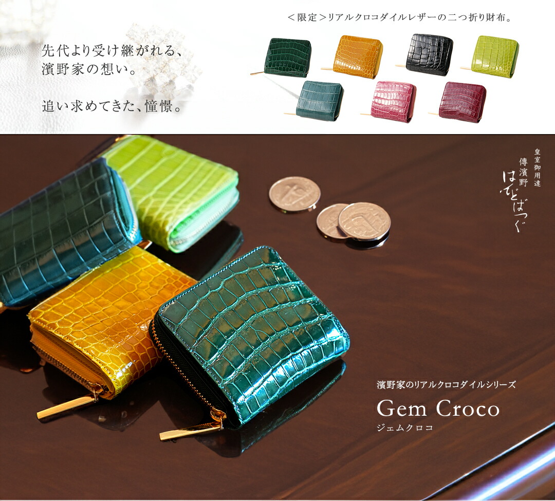 傳濱野】皇室御用達 濱野家“皮革の宝石”クロコで仕立てる 二つ折り