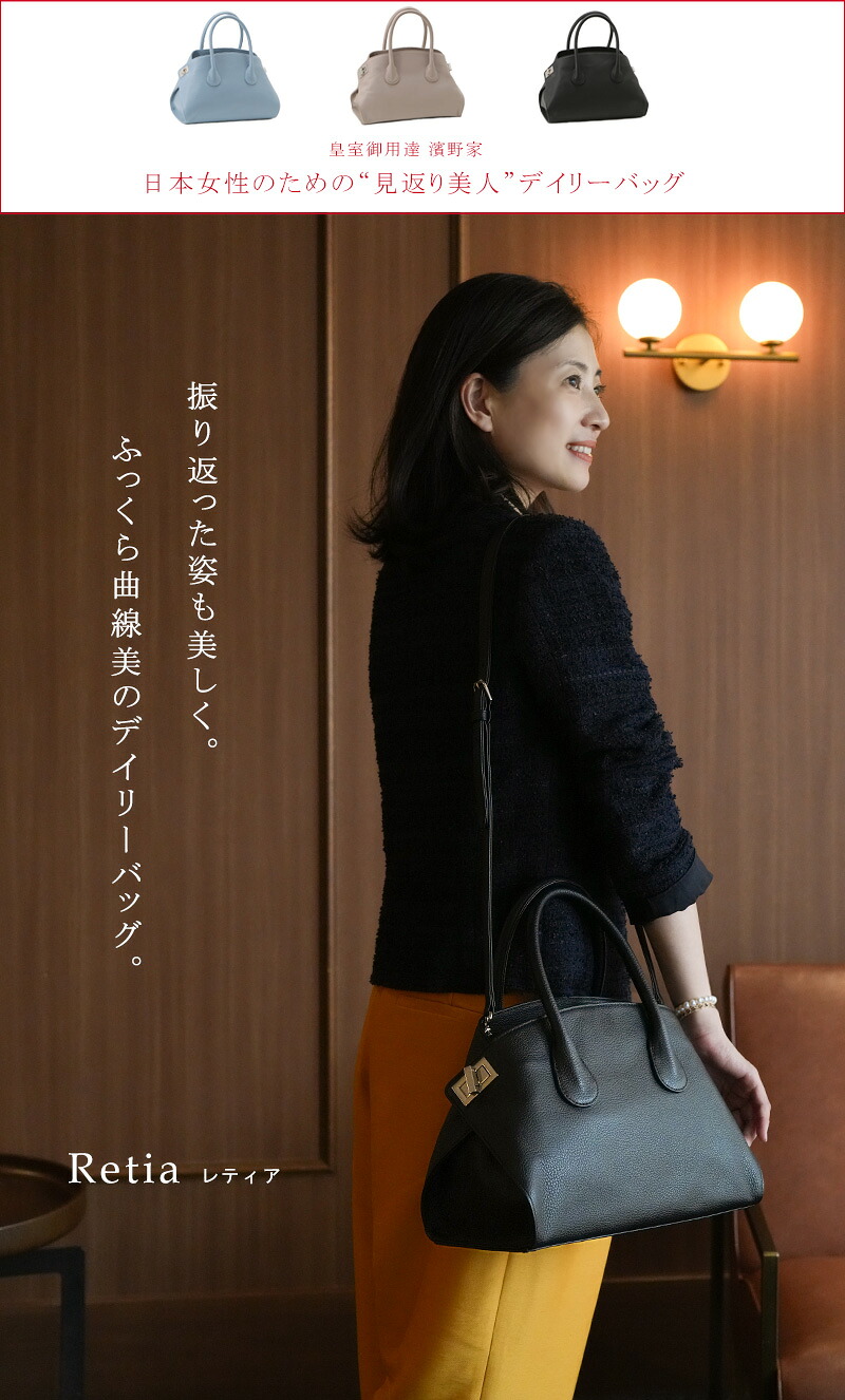 傳濱野】皇室御用達 日本女性のための“見返り美人”デイリーバッグ