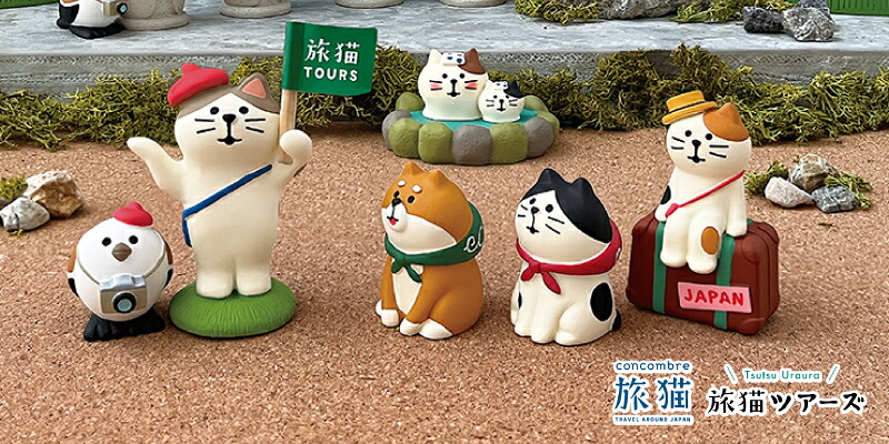 楽天市場】コンコンブル 新作 旅猫ツアーズ 新作8点コンプリートセット