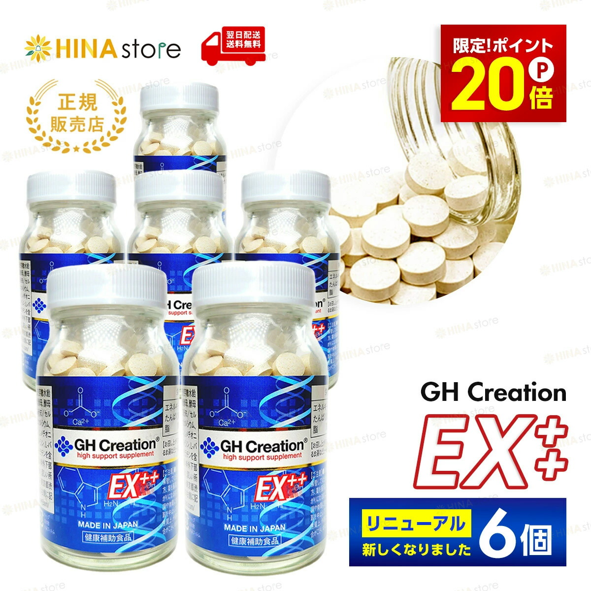 楽天市場】【期間限定P20倍】【正規品】【6個】 GH Creation EX ++