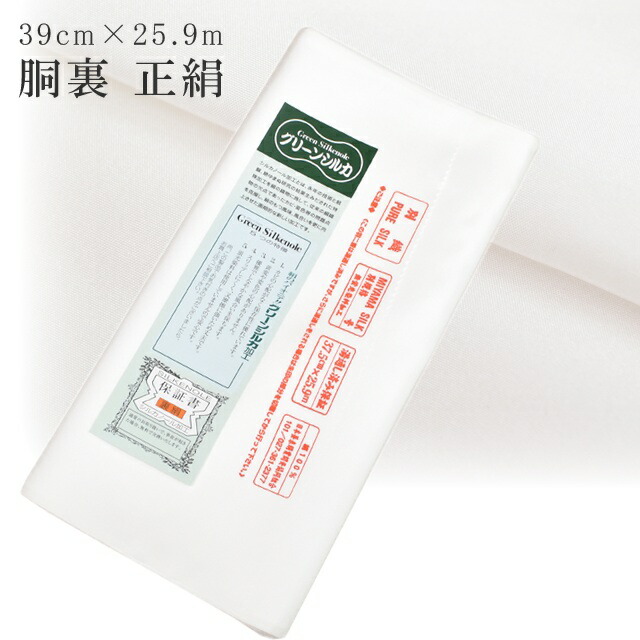 10%OFF☆P10倍／胴裏 3枚分 疋 湯のし済み グリーンシルカ