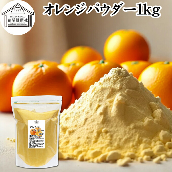 楽天市場】オレンジパウダー 1kg 徳用 フルーツ みかん 粉末