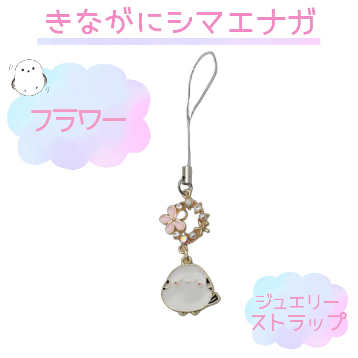 きながにシマエナガ ジュエリーストラップ （フラワー）｜北海道お土産