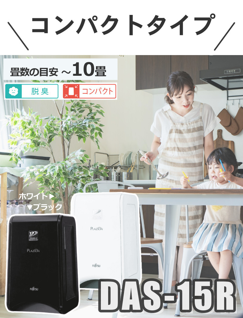 楽天市場】ゼネラル 脱臭機 PLAZION DAS-15R-W プラズィオン ホワイト