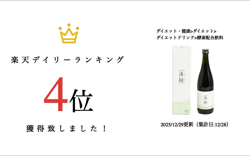楽天市場】蓬緑 よもぎみどり 越後酵素 720ml 健康ドリンク : 本町良品