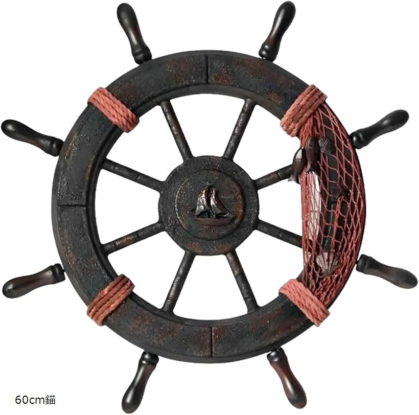 楽天市場】船 舵 インテリア 舵輪 錨 置物 海 海賊 オブジェ
