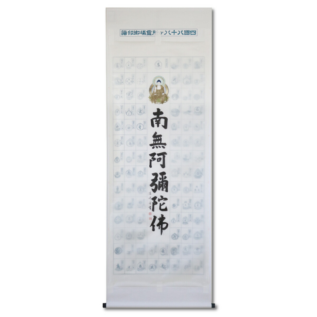 楽天市場】納経軸 四国八十八ヶ所霊場 肉筆 六字名号 南無阿弥陀仏