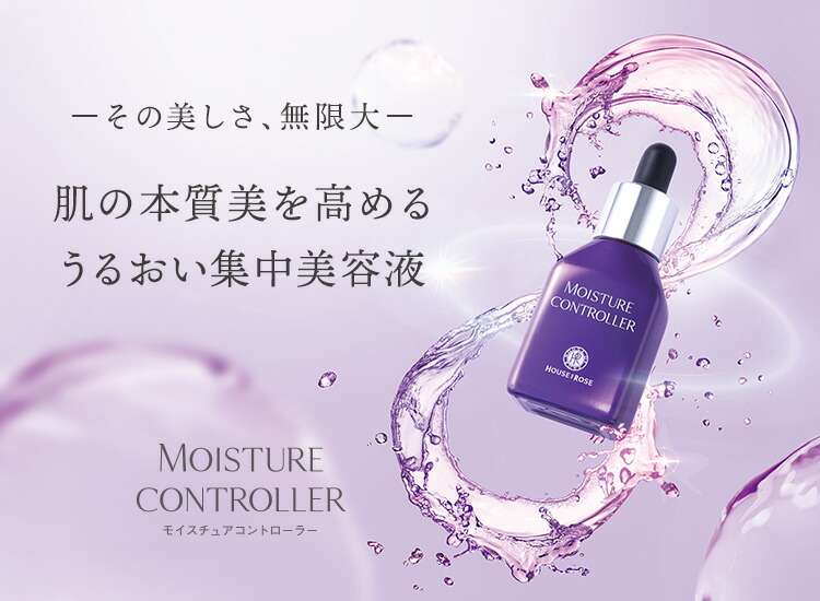 楽天市場】モイスチュアコントローラー EX 30mL【 ハウスオブローゼ