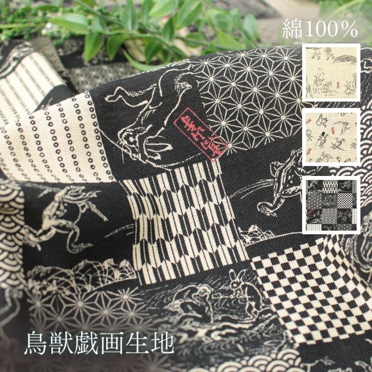 楽天市場】生地 鳥獣戯画 モーリークロス 和柄 和 綿 国宝 鳥獣人物