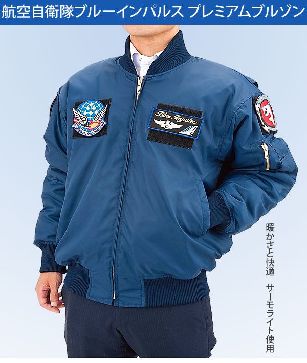 楽天市場】航空自衛隊ブルーインパルス プレミアムブルゾン サーモ