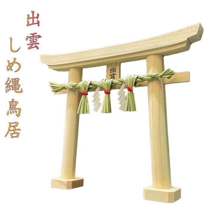 楽天市場】鳥居 しめ縄 神棚 出雲大社表参道 【 出雲しめ縄鳥居