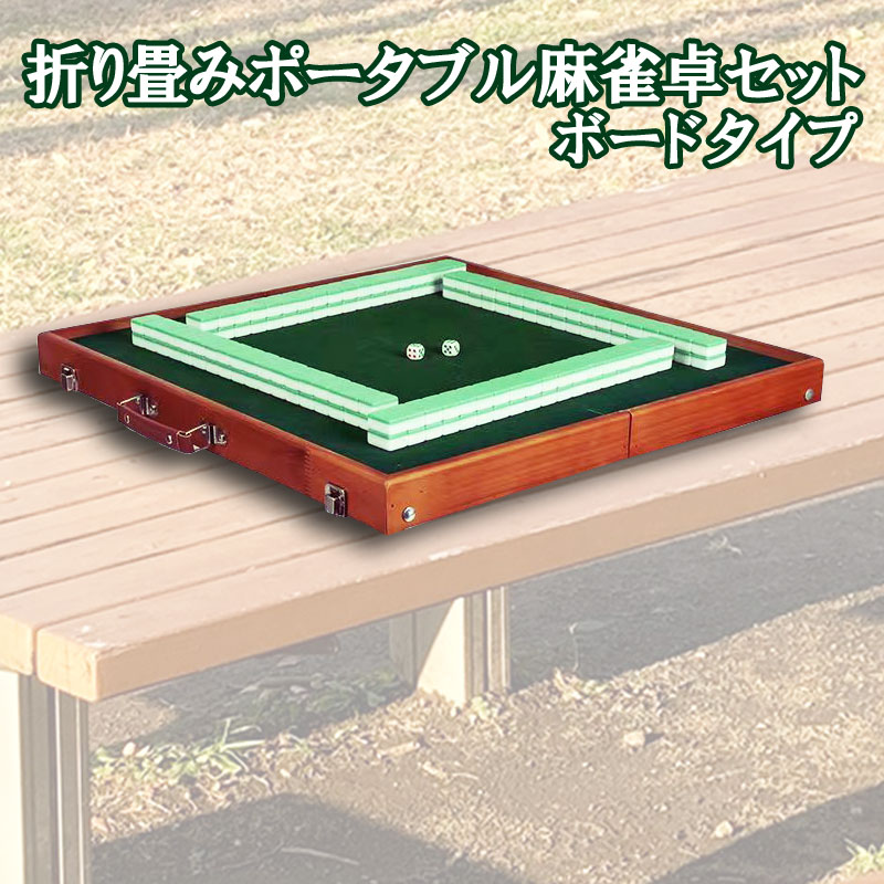 楽天市場】ポータブル麻雀卓 手打ち麻雀 持ち運び 手積み ミニ 麻雀台