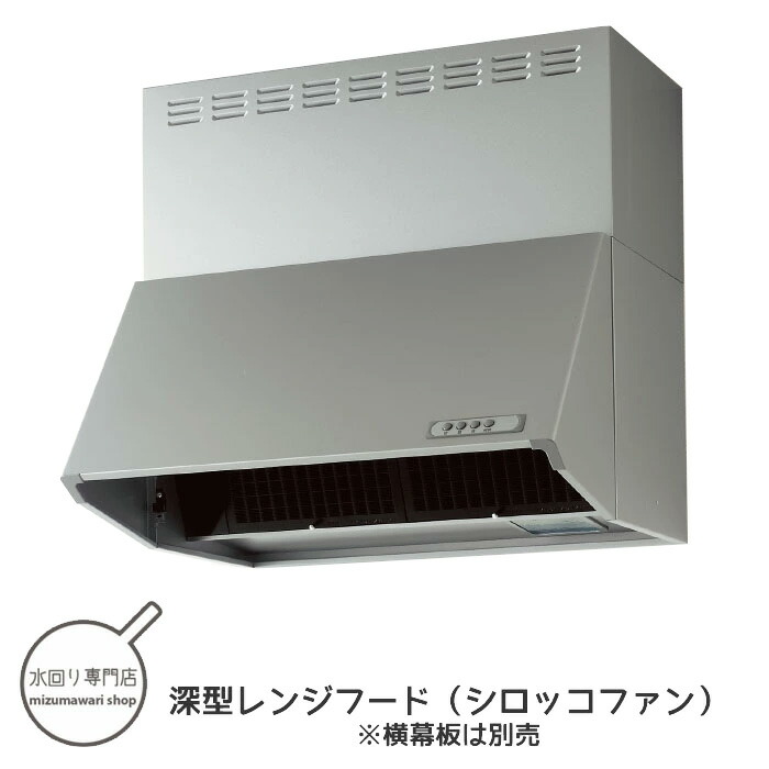 楽天市場】クリナップ 深型レンジフード シロッコファン シルバー 間口