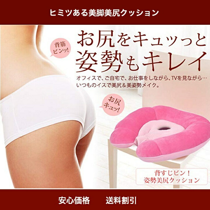 楽天市場】美尻クッション ラクチン美尻クッション 骨盤 骨盤