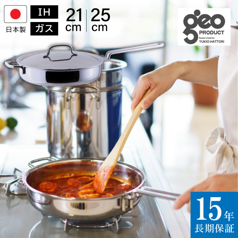 楽天市場】15年保証 geo ソテーパン 21cm 25cm ジオ・プロダクト IH