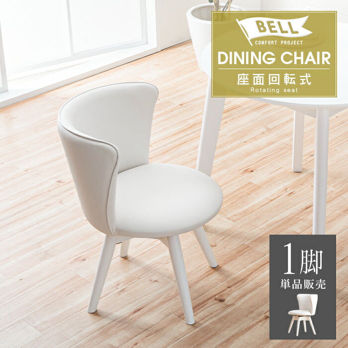 楽天市場】ダイニングチェア ホワイト 白 回転式 おしゃれ かわいい