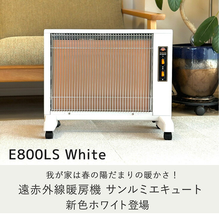 パネルヒーター・サンルーム800EX 自動モード付き！ 送料無料<br>サンルミエ800SD rev.2<br> 遠赤外線パネルヒーター